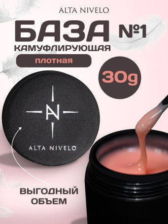 ALTA NIVELO База камуфлирующая Base CAMOUFLAGE #01 30мл