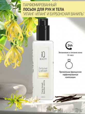 IQ BEAUTY   Парфюмированный лосьон для рук и тела   250мл   Perfumed Lotion hand&amp;body   ИЛАНГ-ИЛАНГ И БУРБОНСКАЯ ВАНИЛЬ