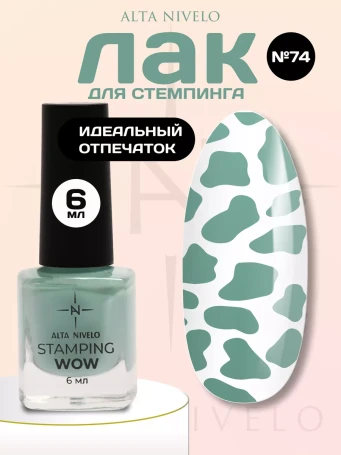 ALTA NIVELO   Лак для стемпинга   6мл   #74