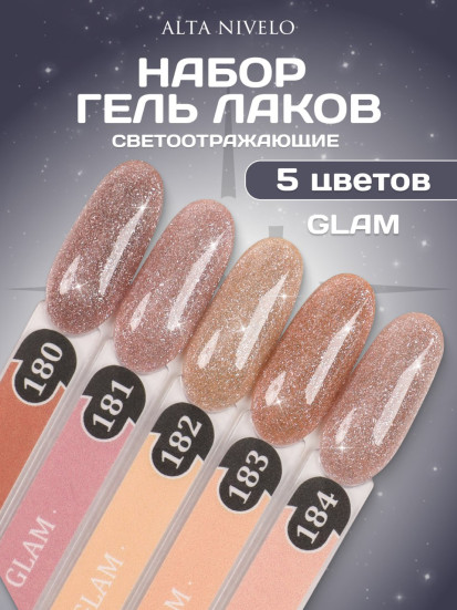ALTA NIVELO   НАБОР   #180-184 GLAM   5*10мл   Гель-лаки с шиммером   [47]