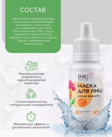 INKI   Маска для лица детокс формула    50мл