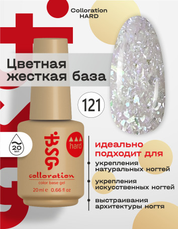 BSG   Base Colloration Hard   #121   20мл   База камуфлирующая жесткая с хлопьями Юки