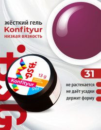 BSG KONFITYUR HB #31 НИЗКАЯ ВЯЗКОСТЬ 13г (шайба) Гель для моделирования средне-жидкий