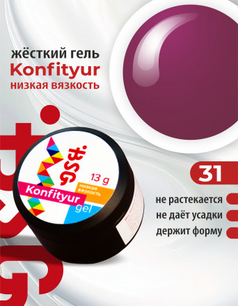 BSG   Гель для моделирования жидкий   13г (шайба)   НИЗКАЯ ВЯЗКОСТЬ   KONFITYUR   #31