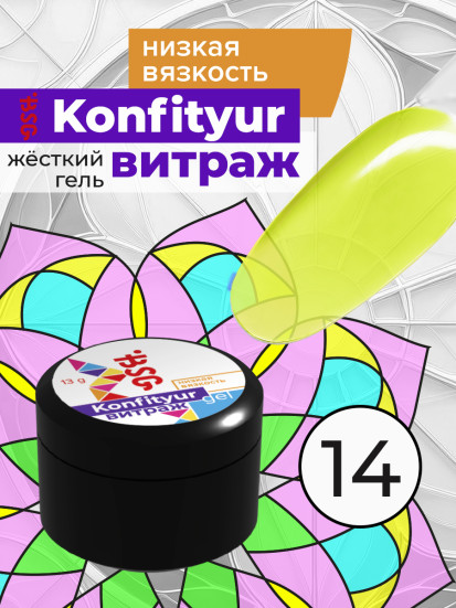 BSG   KONFITYUR ВИТРАЖ   #14   НИЗКАЯ ВЯЗКОСТЬ   13г (шайба)   Гель для моделирования средне-жидкий полупрозрачный витражный