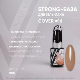 VOGUE NAILS Камуфлирующая база Strong base 10мл COVER #16