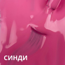 VOGUE NAILS   Гель-лак  10мл  СИНДИ