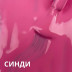 VOGUE NAILS   Гель-лак  10мл  СИНДИ