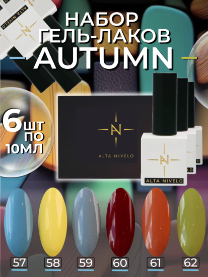 ALTA NIVELO   НАБОР   #057-062 AUTUMN   6*10мл   Гель-лаки   [24]