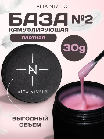 ALTA NIVELO База камуфлирующая Base CAMOUFLAGE #02 30мл