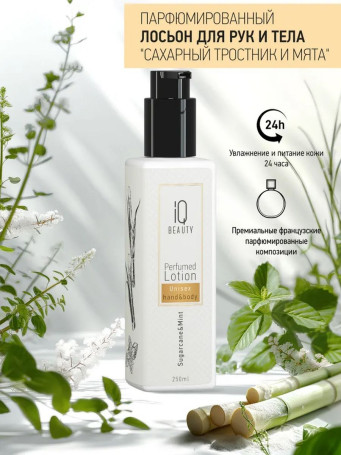 IQ BEAUTY   Perfumed Lotion hand&amp;body   САХАРНЫЙ ТРОСТНИК И МЯТА   250мл   Парфюмированный лосьон для рук и тела
