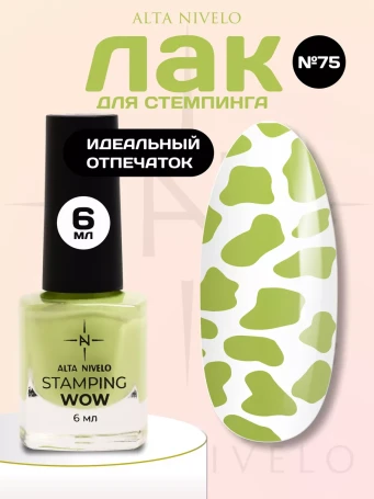 ALTA NIVELO   Лак для стемпинга   6мл   #75