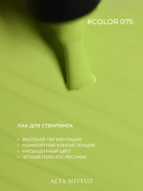 ALTA NIVELO   Лак для стемпинга   6мл   #75