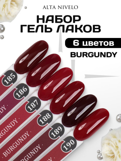 ALTA NIVELO   НАБОР   #185-190 BURGUNDY   6*10мл   Гель-лаки   [48]