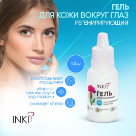 INKI   Гель регенерирующий для ухода за кожей вокруг глаз    15мл