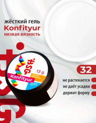 BSG   Гель для моделирования жидкий   13г (шайба)   НИЗКАЯ ВЯЗКОСТЬ   KONFITYUR   #32