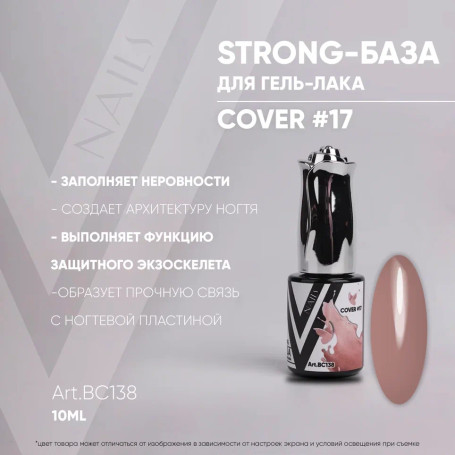 VOGUE NAILS   Камуфлирующая база Strong base  10мл  COVER   #17