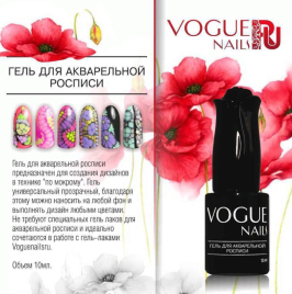 VOGUE NAILS   Гель ДЛЯ АКВАРЕЛЬНОЙ РОСПИСИ  10мл