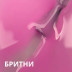 VOGUE NAILS   Гель-лак  10мл  БРИТНИ