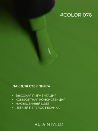ALTA NIVELO   Лак для стемпинга   6мл   #76
