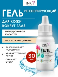 INKI   Гель регенерирующий для ухода за кожей вокруг глаз    30мл