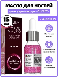 MILV Масло для кутикулы Сухое укрепляющее с шиммером CHERRY 15мл