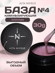 ALTA NIVELO   База камуфирующая   Base CAMOUFLAGE   #04   30мл