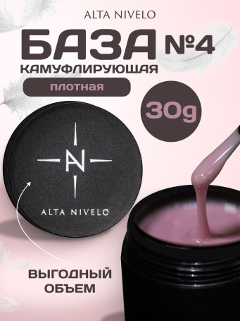 ALTA NIVELO База камуфлирующая Base CAMOUFLAGE #04 30мл
