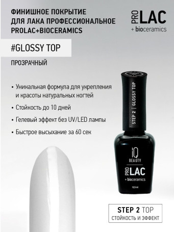 IQ BEAUTY   Top GLOSSY   12,5мл   Топ для лака глянцевый