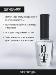 IQ BEAUTY   Дегидратор   12,5мл