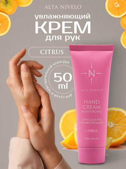 ALTA NIVELO   Крем для рук увлажняющий   CITRUS