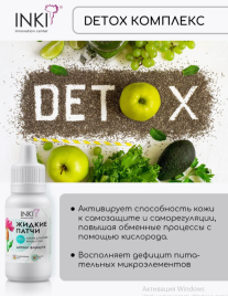 INKI   Жидкие патчи маска для кожи вокруг глаз детокс формула    30мл