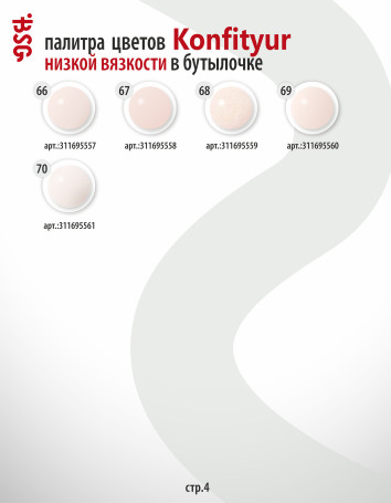 BSG   KONFITYUR во флаконе   #043   НИЗКАЯ ВЯЗКОСТЬ   20мл   Гель для моделирования средне-жидкий