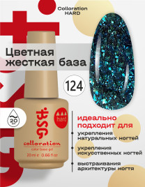 BSG   Base Colloration Hard   #124   20мл   База цветная жесткая с хлопьями Юки