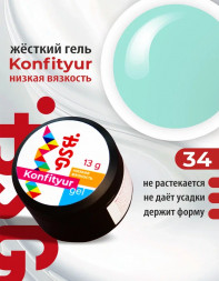 BSG   Гель для моделирования жидкий   13г (шайба)   НИЗКАЯ ВЯЗКОСТЬ   KONFITYUR   #34