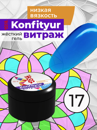 BSG   KONFITYUR ВИТРАЖ   #17   НИЗКАЯ ВЯЗКОСТЬ   13г (шайба)   Гель для моделирования средне-жидкий полупрозрачный витражный
