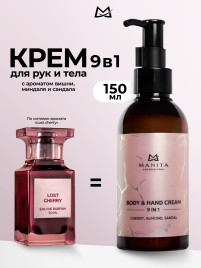 MANITA Body&Hand Cream CHERRY,ALMOND,SANDAL 150мл Крем для рук и тела