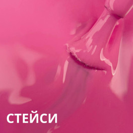 VOGUE NAILS   Гель-лак  10мл  СТЕЙСИ