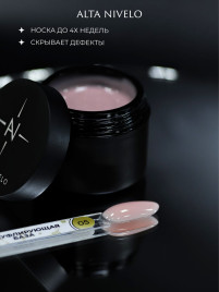 ALTA NIVELO База камуфлирующая Base CAMOUFLAGE #05 30мл