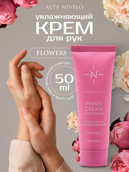 ALTA NIVELO   Крем для рук увлажняющий   FLOWERS