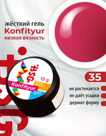 BSG   KONFITYUR HB   #35   НИЗКАЯ ВЯЗКОСТЬ   13г (шайба)   Гель для моделирования средне-жидкий