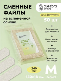 ALGEBRA BEAUTY SOFT WHITE Мягкие M #240 (50шт) Сменные файлы для пилки на вспененной подложке
