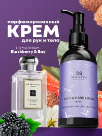 MANITA Body&Hand Cream BLACKBERRY,BAY LEAF,GRAPEFRUIT 150мл Крем для рук и тела