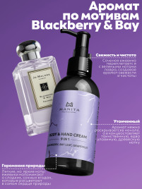 MANITA Body&Hand Cream BLACKBERRY,BAY LEAF,GRAPEFRUIT 150мл Крем для рук и тела