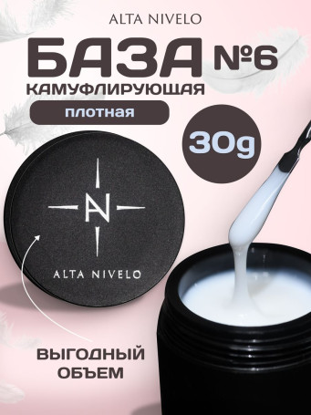ALTA NIVELO   База камуфлирующая молочная   Base CAMOUFLAGE   #06   30мл