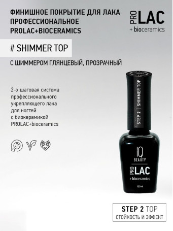 IQ BEAUTY   Top SHIMMER   12,5мл   Топ для лака с шиммером