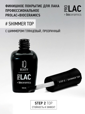 IQ BEAUTY   Top SHIMMER   12,5мл   Топ для лака с шиммером