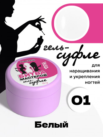 BSG   Гель-желе для моделирования густой   13г (банка)   СУФЛЕ   #01