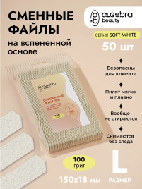 ALGEBRA BEAUTY SOFT WHITE Мягкие L #100 (50шт) Сменные файлы для пилки на вспененной подложке