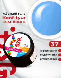 BSG   Гель для моделирования жидкий   13г (шайба)   НИЗКАЯ ВЯЗКОСТЬ   KONFITYUR   #37